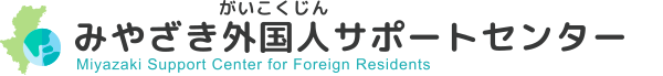 みやざき外国人サポートセンター Miyazaki Support Center for Foreign Residents