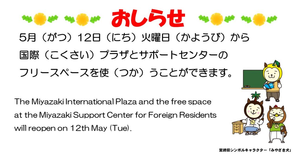 宮崎県 みやざきけん 国際 こくさい プラザとみやざき外国人 がいこくじん サポートセンターのフリースペースを使 つか うことが できます Reopening Of The Miyazaki International Plaza And The Free Space At The Miyazaki Support Center For Foreign