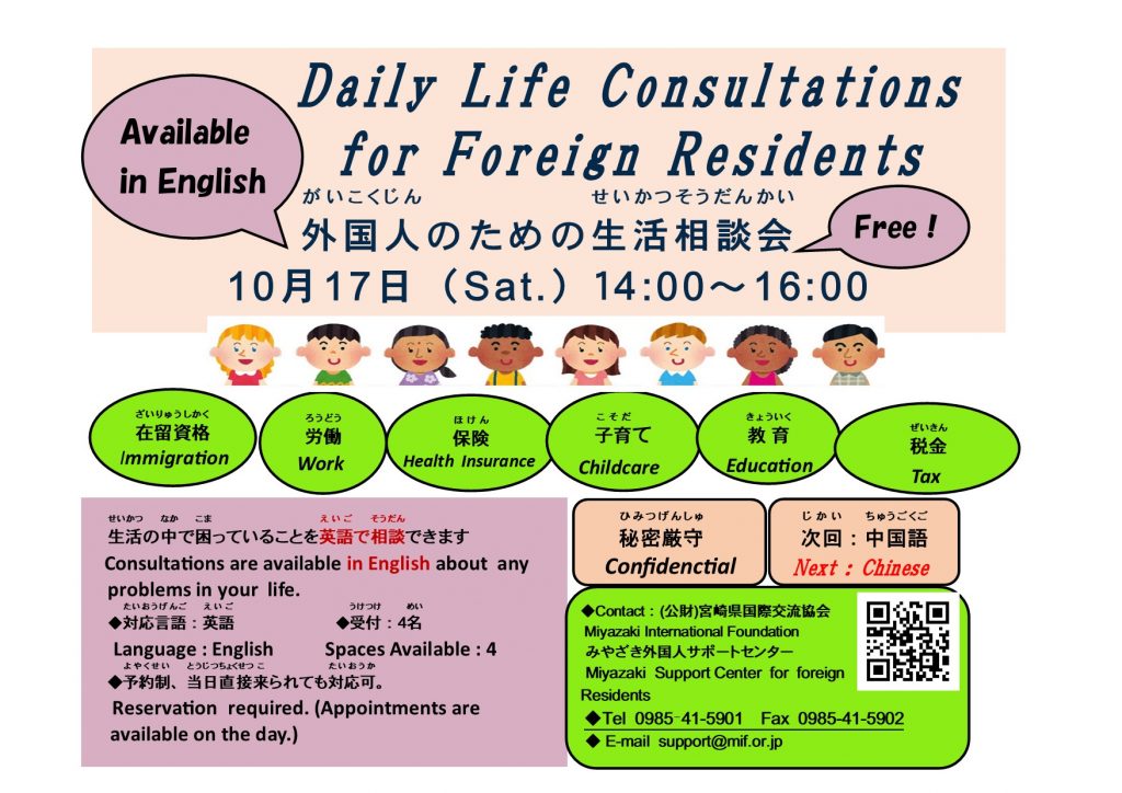 10月17日 土 外国人 がいこくじん のための英語 えいご でできる 生活相談会 せいかつそうだんかい のお知 し らせ Daily Life Consultations For Foreign Residents みやざき外国人サポートセンター Miyazaki Support Center For Foreign Residents