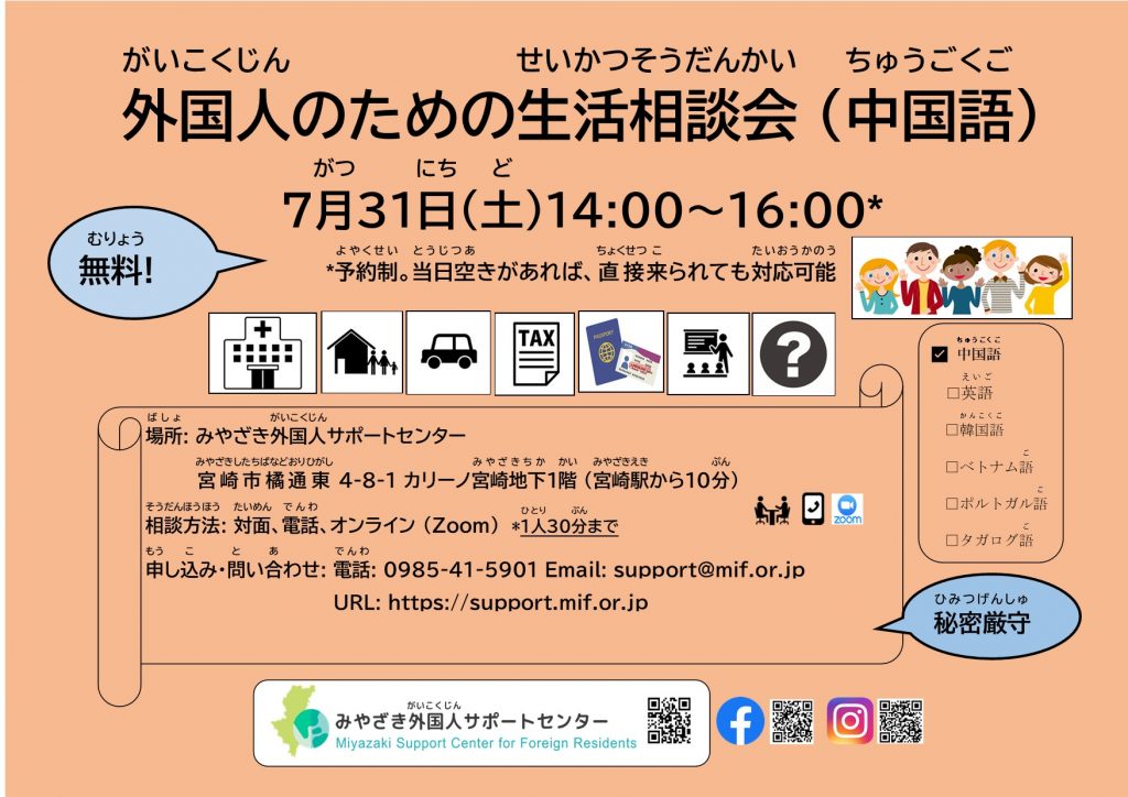 外国人 がいこくじん のための生活相談会 せいかつそうだんかい 中国語 ちゅうごくご のお知 し らせ ７月 がつ ３１日 にち 土曜日 どようび 外国人的生活咨询 7月31日 星期六 14 00 16 00 みやざき外国人サポートセンター Miyazaki Support